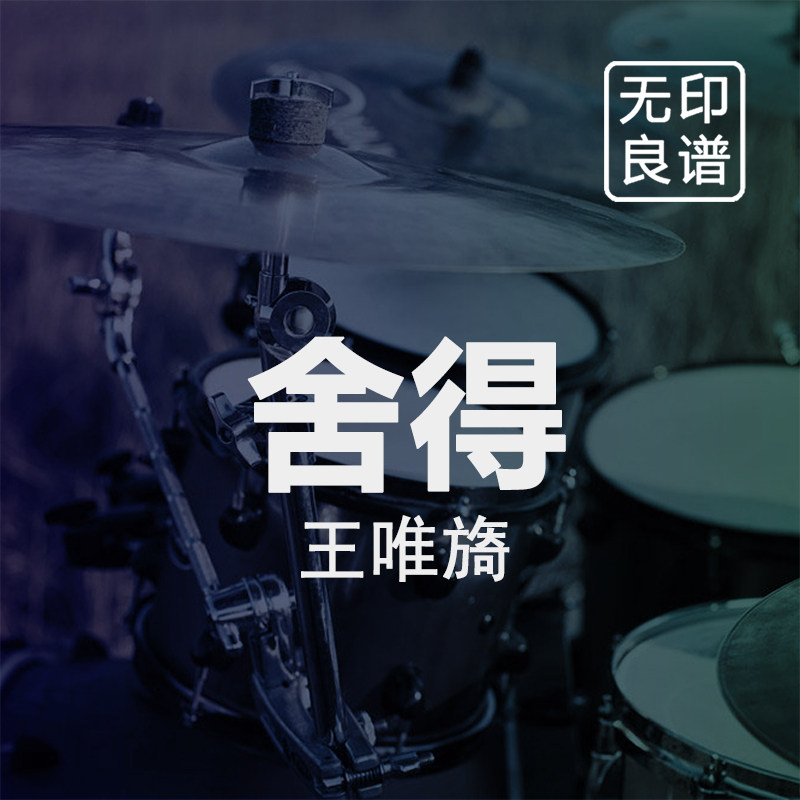 舍得 王唯旖 鼓谱带伴奏 入门 架子鼓爵士鼓扒谱 无印良谱图片