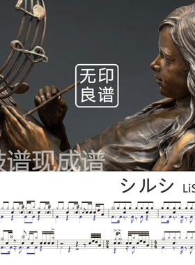 シルシ - LiSA 刀剑神域IIED3 架子鼓谱/现成谱 无印良谱
