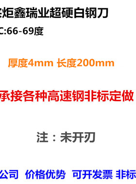 炬鑫超硬白钢刀白钢条厚4mm高速钢刀条锋钢刀片白钢车刀66-69度