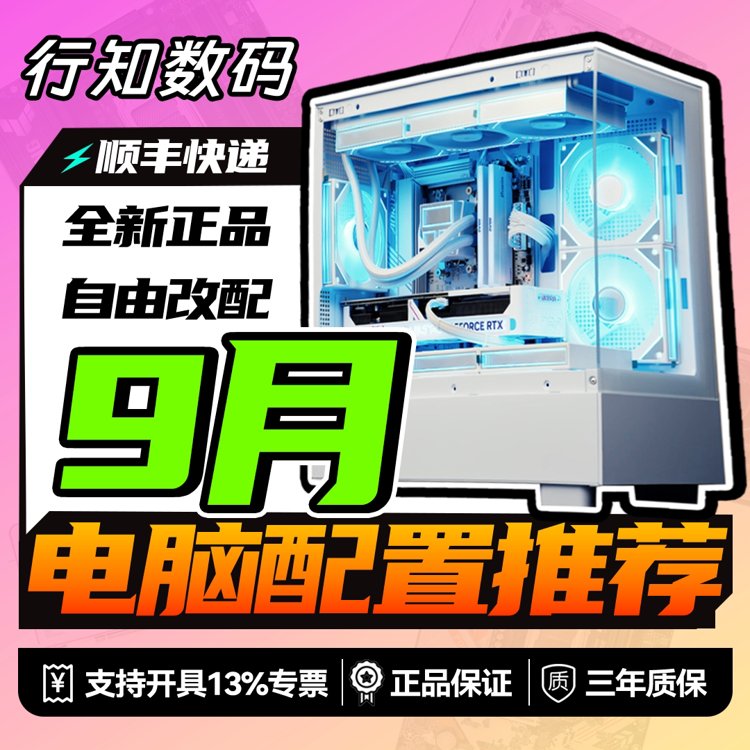 【行知数码】26年9月常规配置推荐合集 性价比 电竞DIY游戏主机