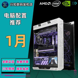 【行知数码】26年1月常规配置推荐合集 性价比 电竞DIY游戏主机
