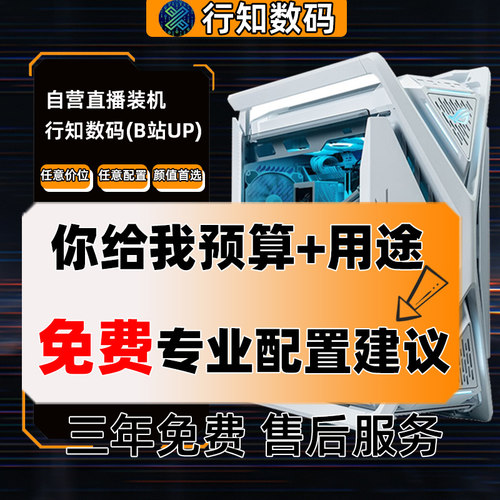 组装电脑配置咨询清单报价服务DIY装机定制台式主机游戏办公设计