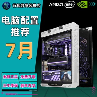 【行知数码】26年7月常规配置推荐合集 性价比 电竞DIY游戏主机