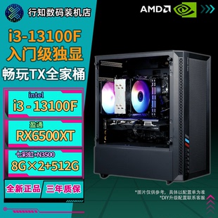 【行知数码】13100F+RX6500XT/RTX3050 电竞游戏台式机