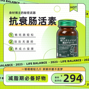 Lifebalance抗衰肠活素排便调理身体养护肠道轻脂平衡体态90粒