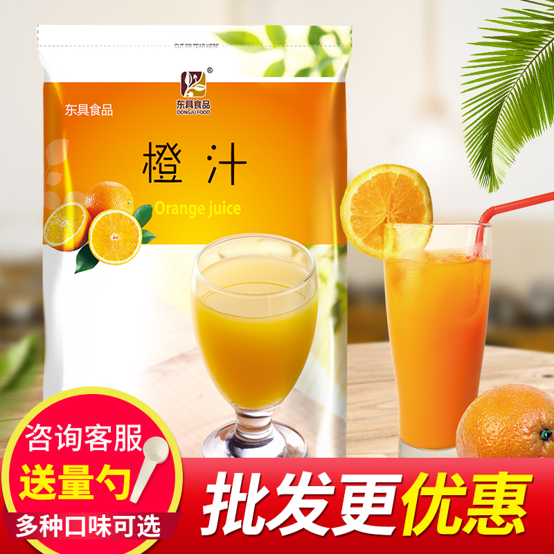 东具橙汁粉饮料机餐饮店用果汁商用浓缩橙汁粉速溶袋装果珍粉原料