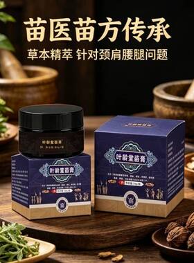 【新包装】叶龄堂苗膏中老年舒筋活络膏透骨膏正宗苗方苗药外用膏