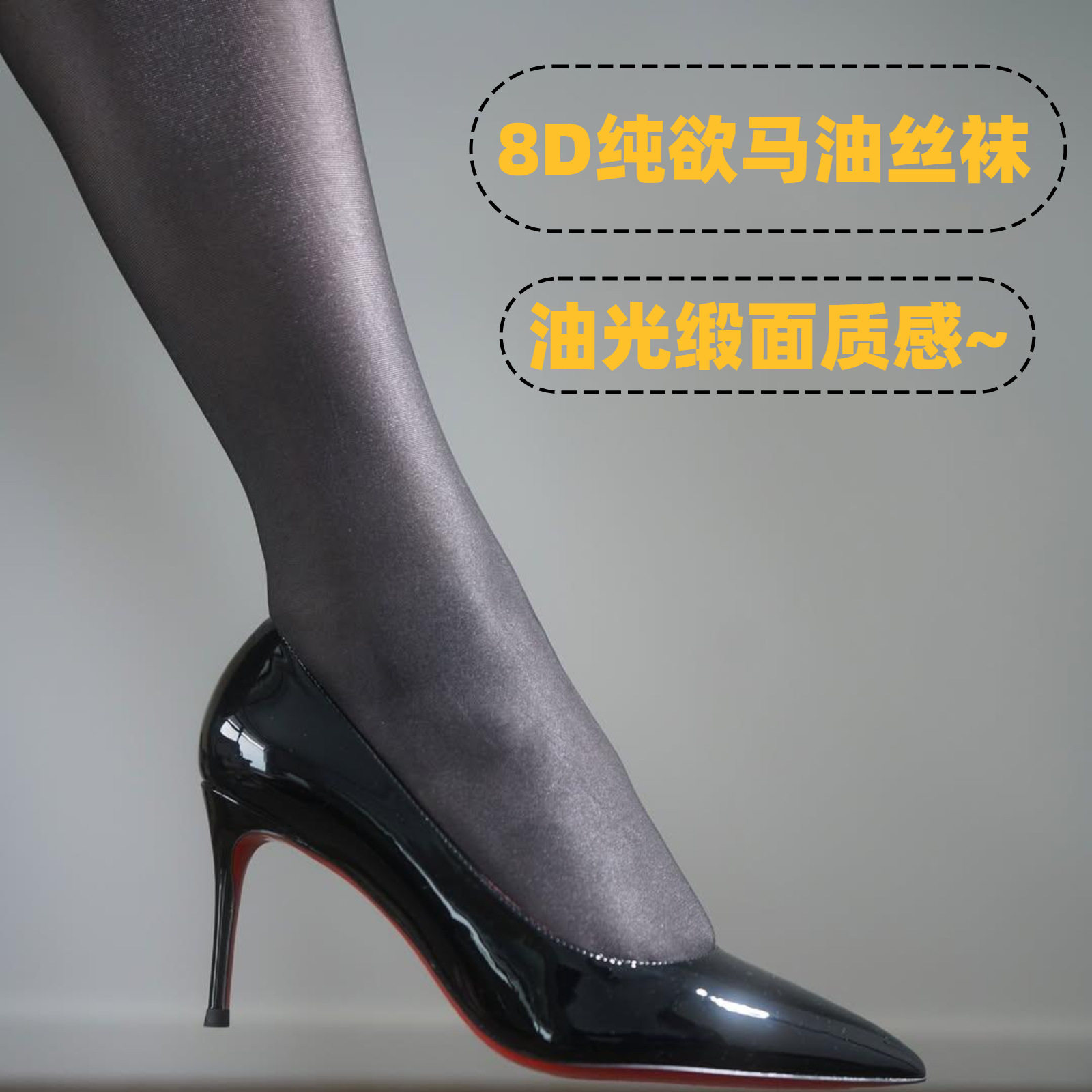笙芋·油光8d马油丝袜缎面亮光黑丝光腿大码油亮美肤袜清透十二色