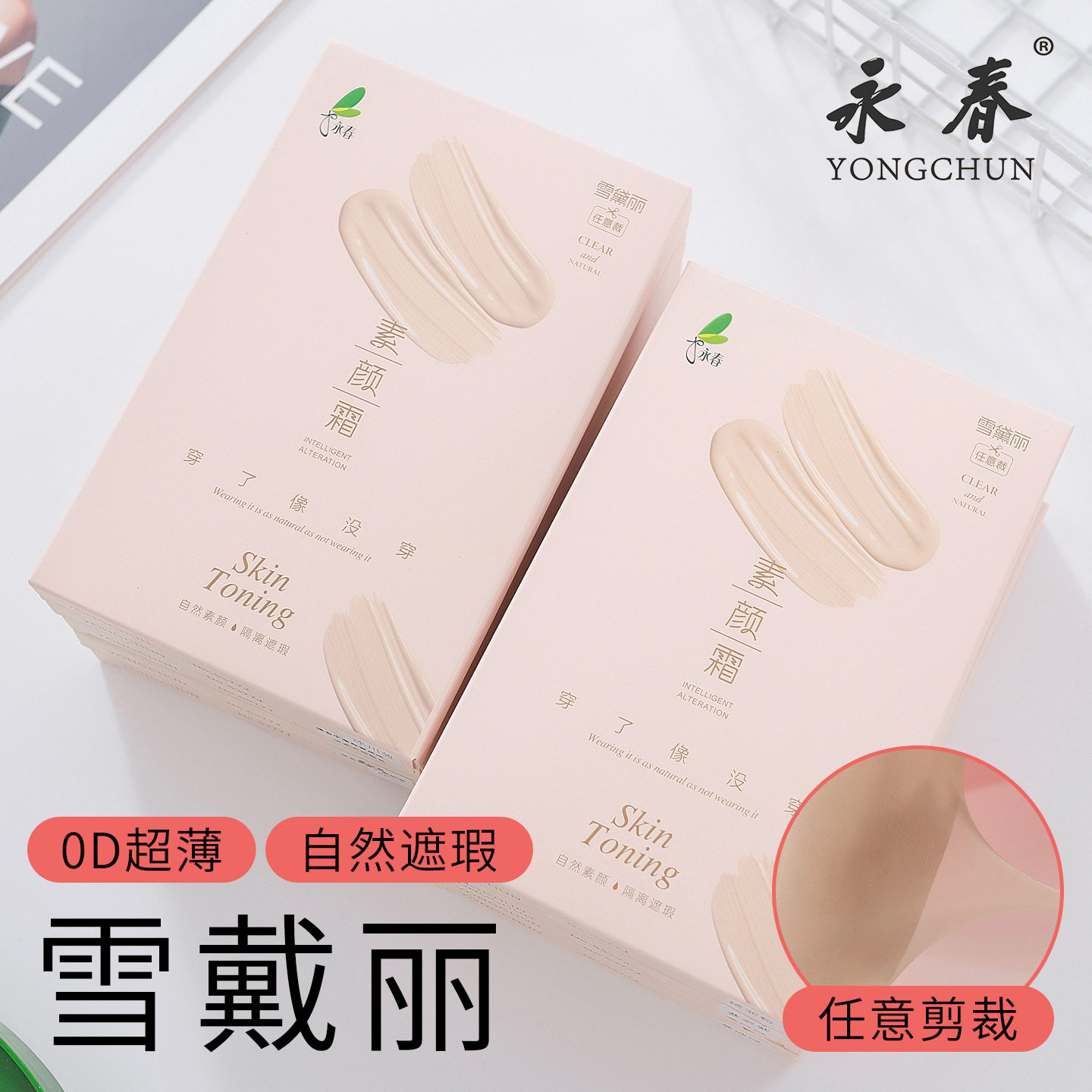 永春0D任意裁雪黛丽彩色丝袜夏季超薄透明素颜霜祼肌肤色连裤袜子