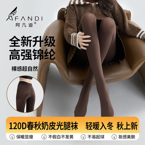 阿凡迪打底袜秋冬上新120D摩卡棕咖色无缝苹果臀连裤袜子女