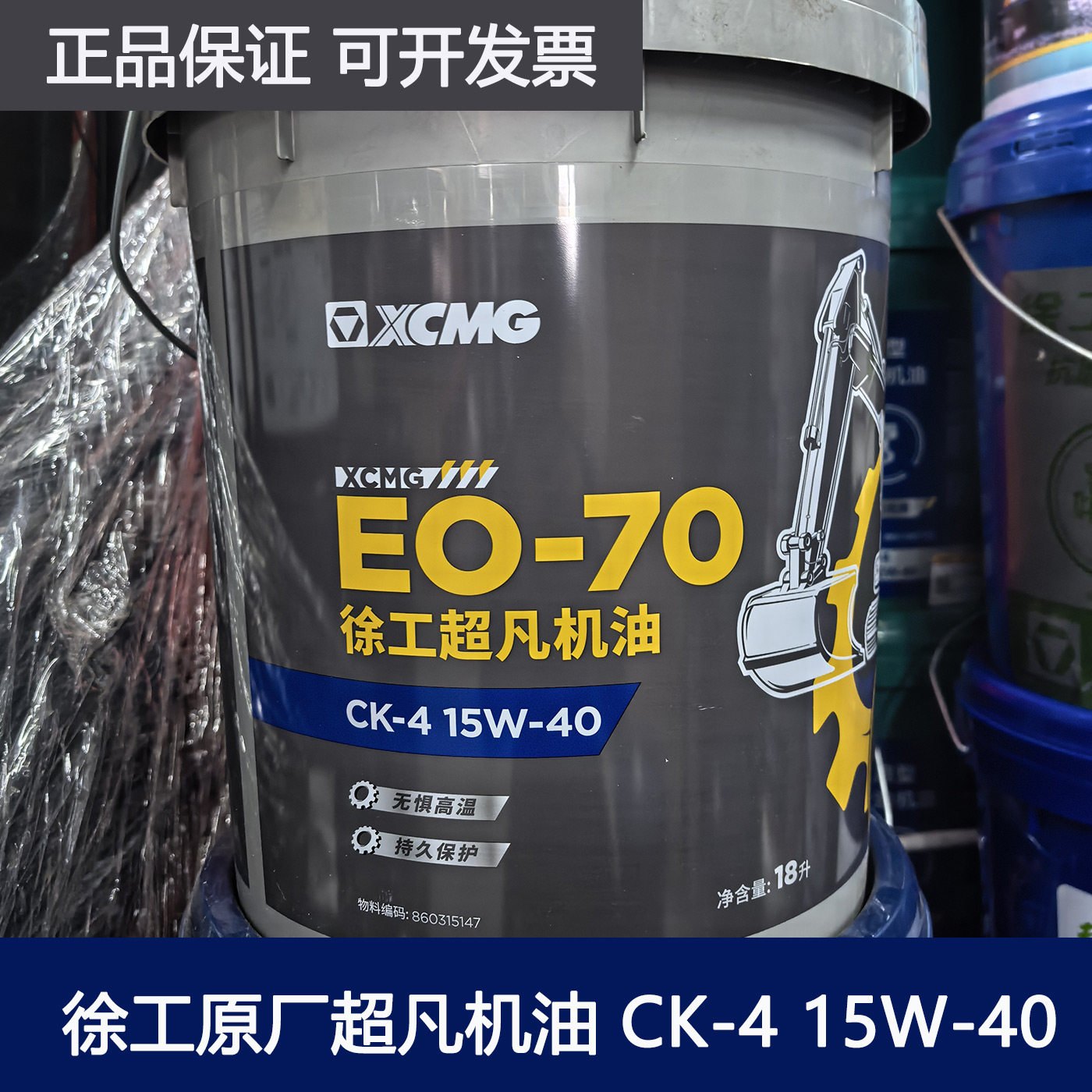 徐工挖掘机原装EO-70 CK-4 15W-40超凡机油4L 18升抗磨液压油46号,汽车零部件/养护/美容/维保,柴机油,淘宝优惠券,粉丝福利购,淘宝优惠卷