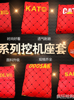 挖掘机座套座椅套斗山卡特日立神钢三一现代柳工小淞挖机座垫配件