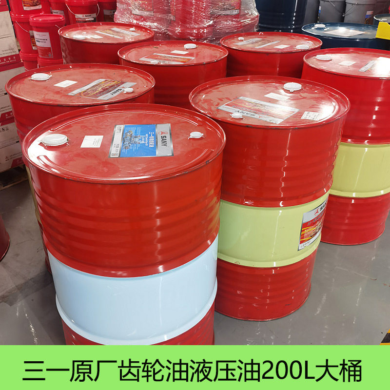 三一原厂液压油机油齿轮油