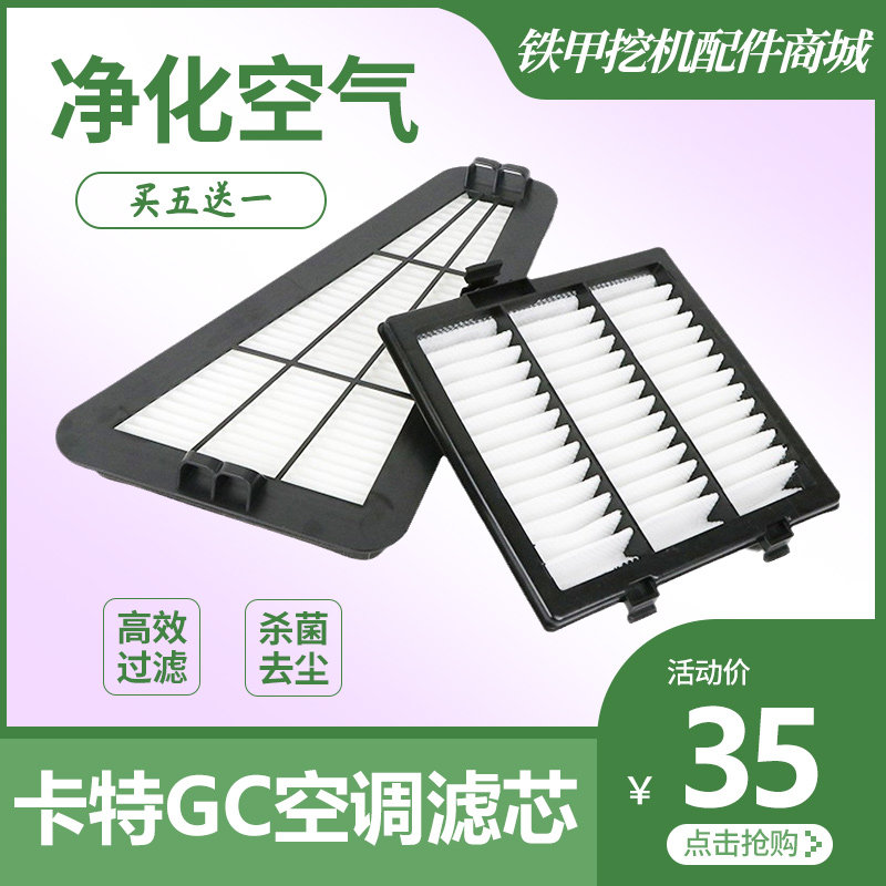 挖掘机配件 卡特320gc/323gc/330gc/336gc/345/349gc空调滤芯滤网