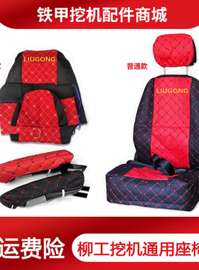 柳工挖掘机906 907 908 915 925 922 920E C D座椅套座套座垫配件