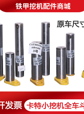 卡特挖掘机斗轴E305.5E 306E 307DC大中小臂油缸工字架马拉头斗销