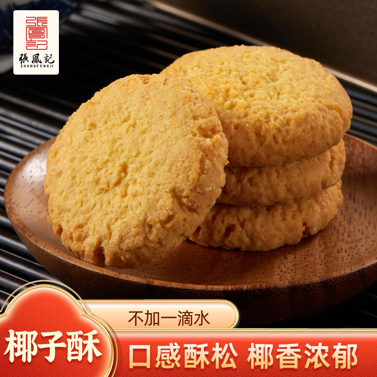 张凤记椰子酥厦门鼓浪屿特产酥脆饼干单独小包装传统糕点铁盒装