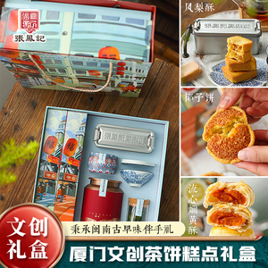 张凤记凤梨酥馅饼糕点心礼盒花茶叶厦门鼓浪屿伴手礼食品企业送礼