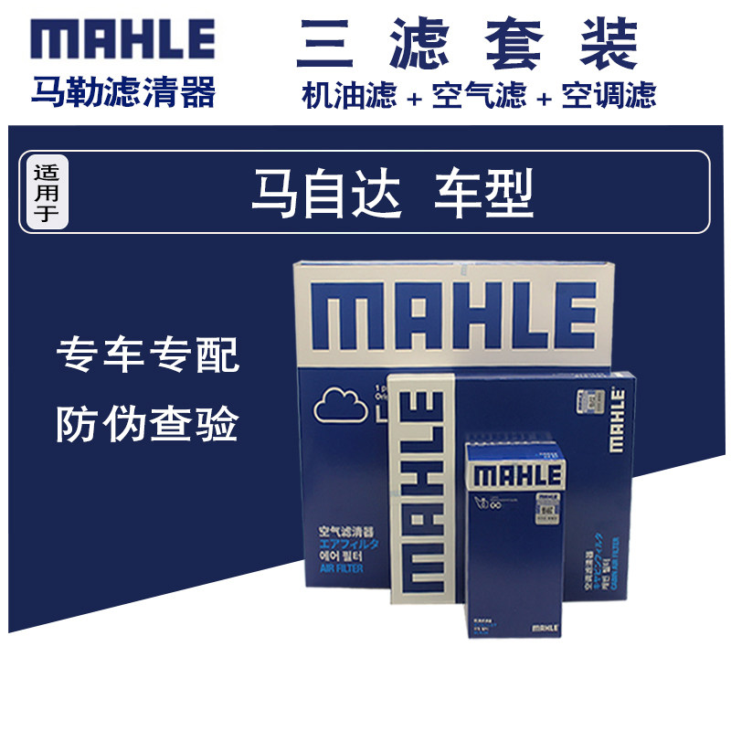 适用马自达6/8/睿翼/CX5 CX7 CX30昂克赛拉三滤保养套装马勒滤芯属于什么档次？