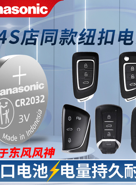 东风风神AX7奕炫MAX/E70风神H30皓极A60汽车AX3钥匙S30遥控器电池 松下电池CR2032CR2025 3V锂电池