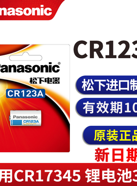 松下CR123A电池3V 适用于奥林巴斯u2/u1胶卷照相机胶片定焦CR17345锂电dl123A气表水表电表