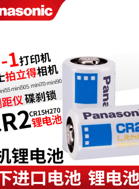松下CR2测距仪碟刹锁富士拍立得照相机mini25 mini55 mini50S mini70锂电池3V sp-1打印机用相机电池CR15H270