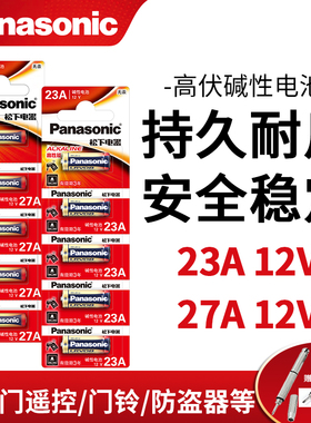 松下23A12V电池27A12v小号a23s12Va27s23安12伏l1028车库卷帘门铃吊灯引闪报警发射器摩托防盗风扇遥控器原装