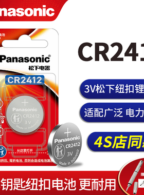 松下CR2412纽扣电池3v锂 适用于雷克萨斯ls丰田新皇冠汽车钥匙遥控器智能原装卡片式比亚迪思锐原厂专用电子