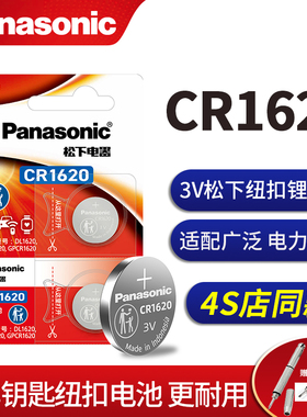 松下CR1620纽扣电池3V汽车遥控器钥匙锂电子Panasoniccr1620原装进口圆形型号3vCR1620号16203v圆片1602HR
