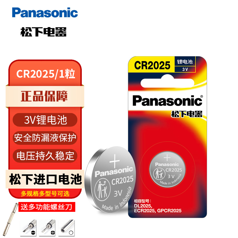 原装进口松下电池CR2025纽扣电池3V机顶盒适用于手表奔驰大众福特高尔夫马自达轩逸电子汽车钥匙遥控器锂电池