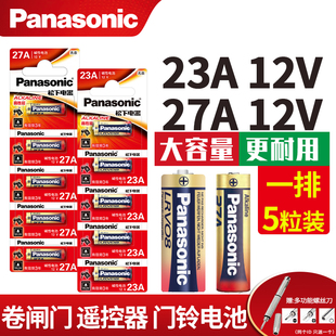 松下23A 12V电池27A12V门铃红外防盗器电风扇433车库卷帘门遥控器电池