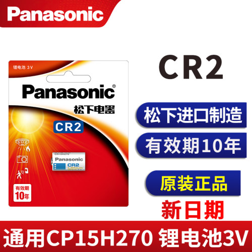 松下CR2/CR15H270进口相机电池