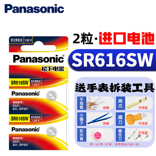 松下SR616SW手表电池321石英表