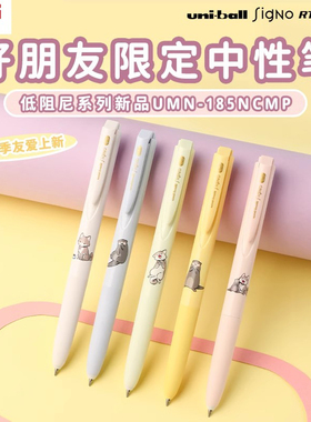uni三菱UMN-185好朋友限定中性笔可爱动物低阻尼顺滑按动水笔黑笔