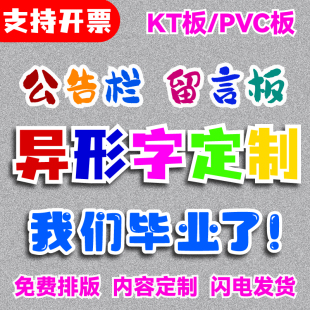 定制KT板异形字 活动手牌拍照道具教室文化墙贴留言板毕业PVC板字