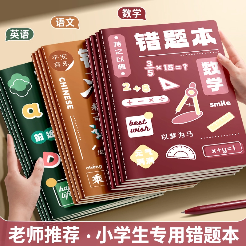 错题本小学生专用纠一二三