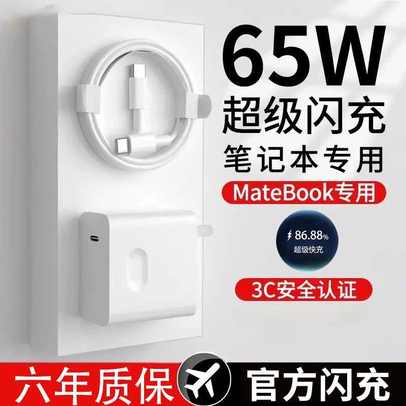 【超级闪充】适用华为笔记本电脑