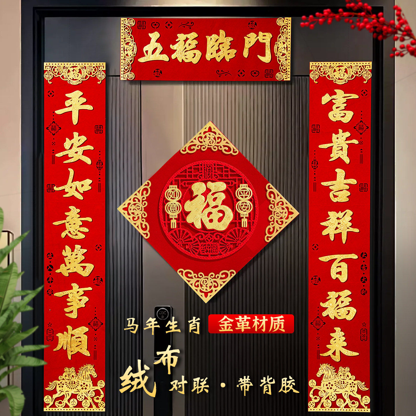 马年过年春联2026年新款植绒布自带背胶高档大门春节新年对联门贴,节庆用品/礼品,对联,淘宝优惠券,粉丝福利购,淘宝优惠卷