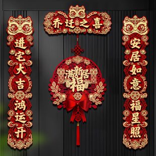 乔迁之喜对联磁吸新款 饰品 全套新房搬家入宅入户门新居仪式 布置装