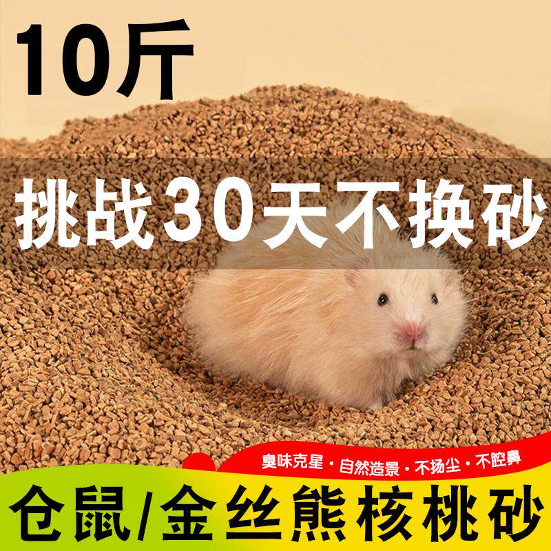 仓鼠用垫料核桃砂尿砂沙金丝熊生活专用品造景无尘除臭颗粒芦丁鸡