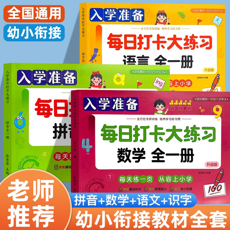 幼小衔接教材全套一日练儿