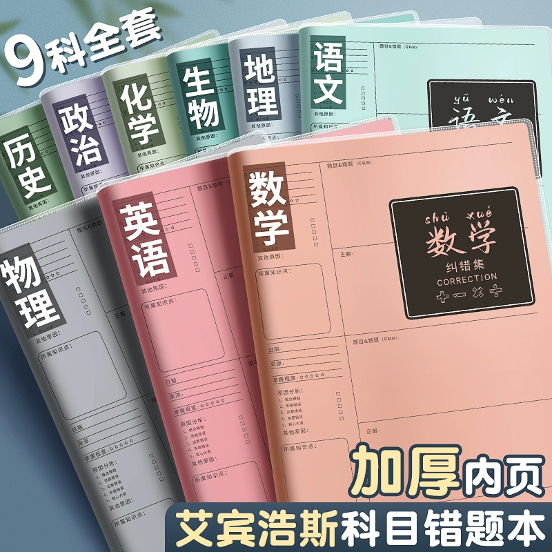 错题本初中生学习必备用品改错本小学生错题整理本各科笔记本加厚b5