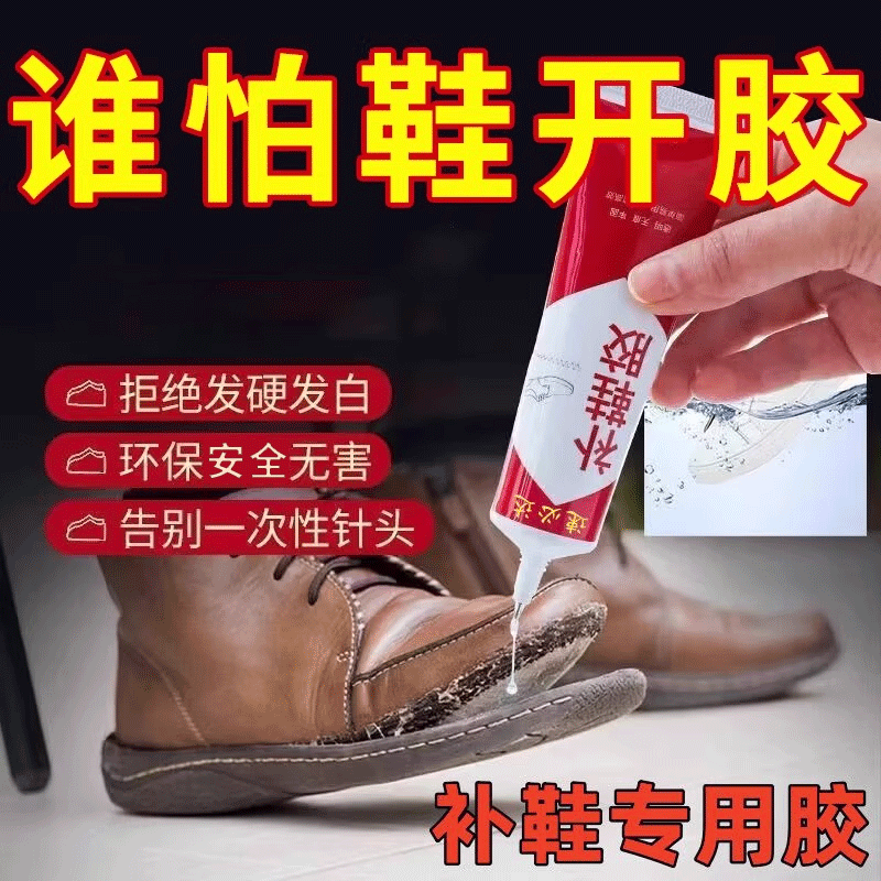 【强力高效】补鞋胶水软树脂鞋胶