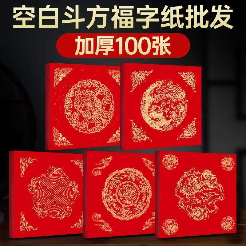 春联福字万年红斗方新年对联纸空白手写加厚宣纸门贴半生半熟龙凤双鱼大红纸批发高级春节中式高端质感方福字,文具电教/文化用品/商务用品,宣纸,淘宝优惠券,粉丝福利购,淘宝优惠卷