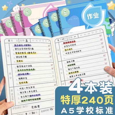 作业登记本小学生专用抄作业