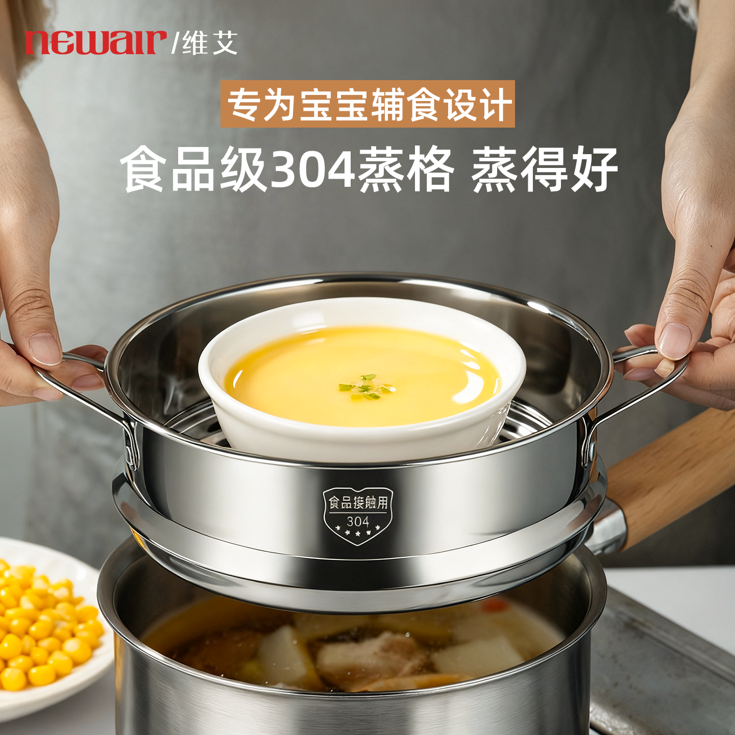 专为宝宝辅食设计食品级304蒸格