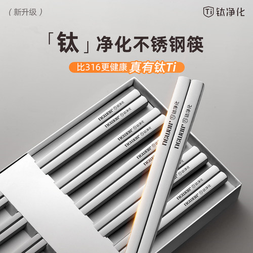 钛净化不锈钢钛筷子家用高档防滑