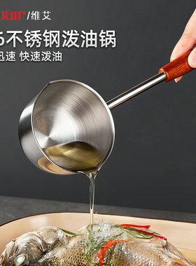 维艾316不锈钢食品级泼油专用小锅热淋油烧浇油长柄勺子煎蛋迷你