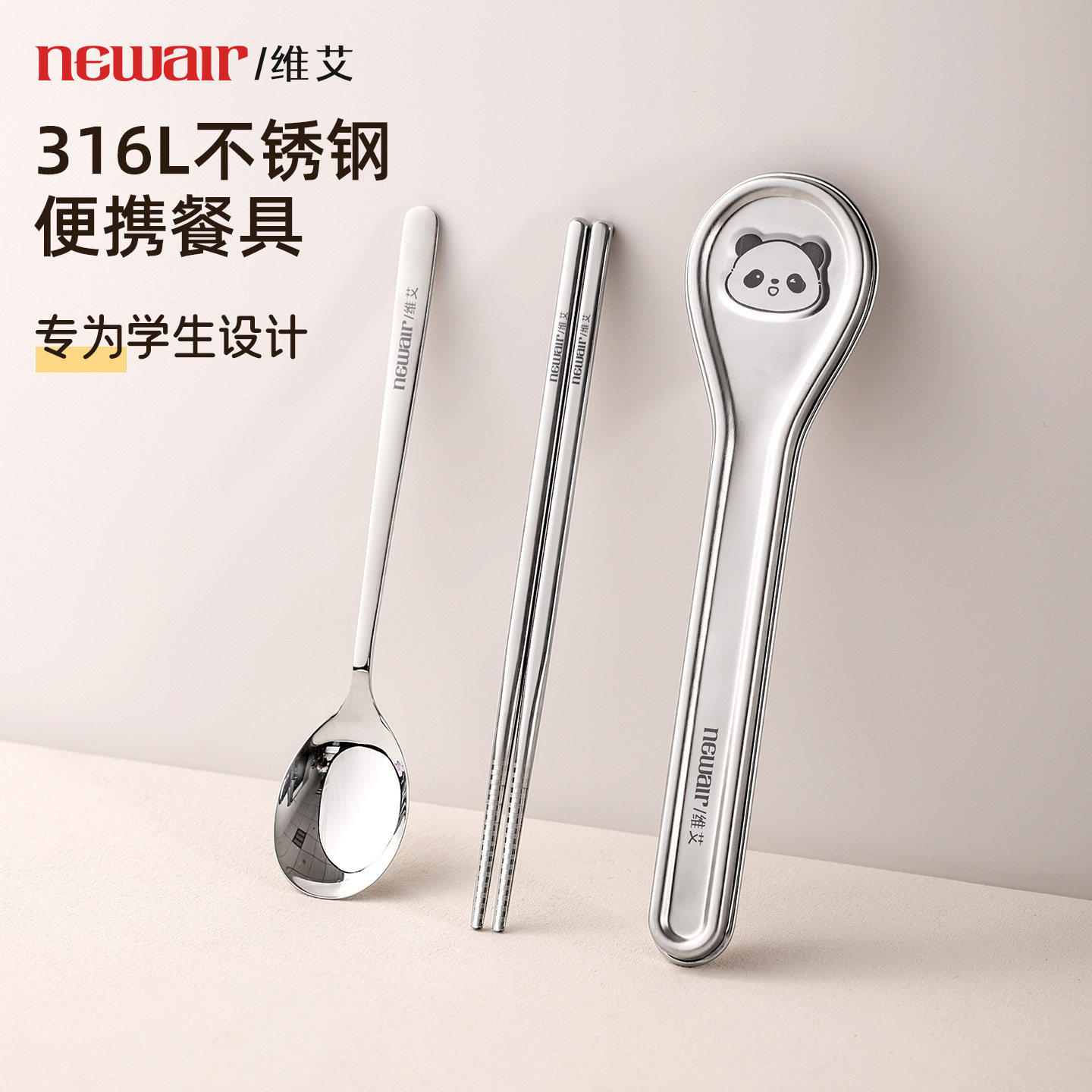 维艾316不锈钢筷子勺子套装便携式304餐具盒学生儿童个人一人专用