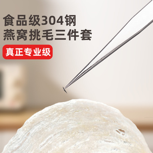 燕窝挑毛神器304不锈钢尖嘴弯头镊子滤网挑毛夹子专用工具三件套